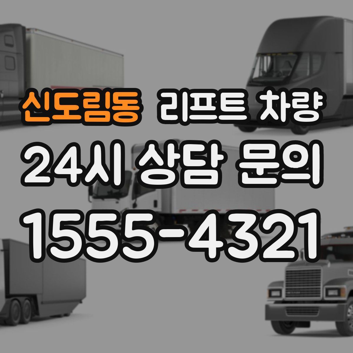 신도림동 리프트 차량