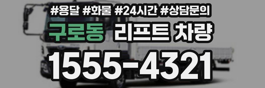 구로동 리프트 차량