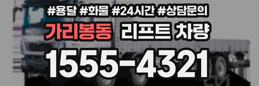 가리봉동 리프트 차량