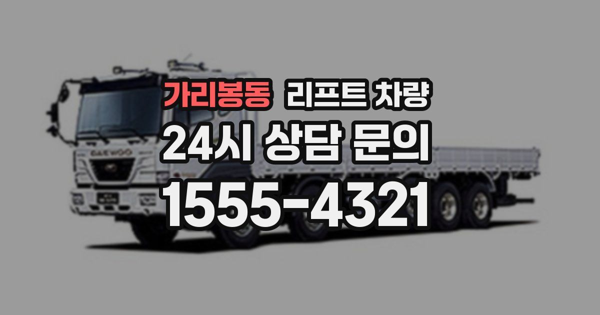 가리봉동 리프트 차량