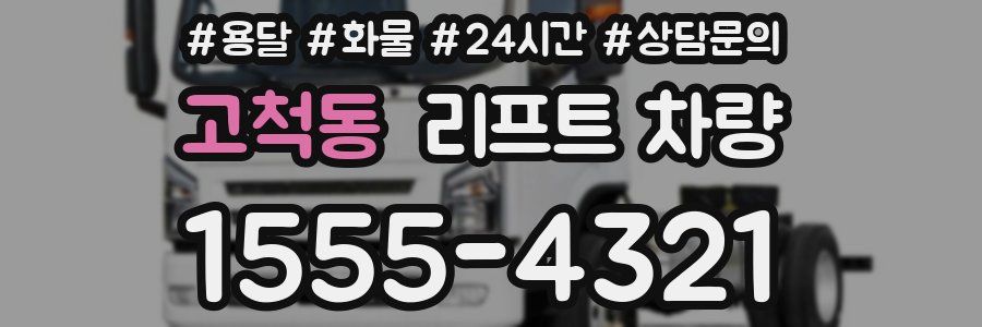 고척동 리프트 차량