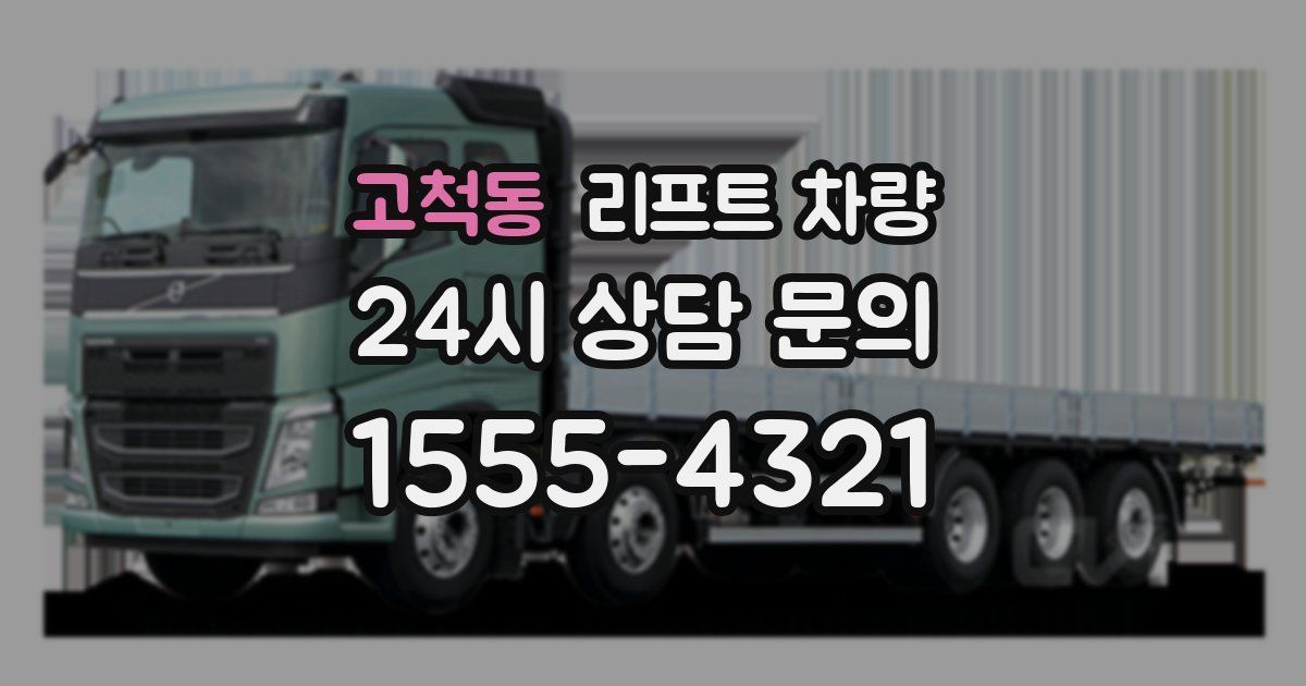 고척동 리프트 차량