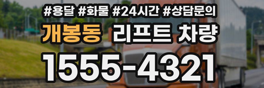 개봉동 리프트 차량