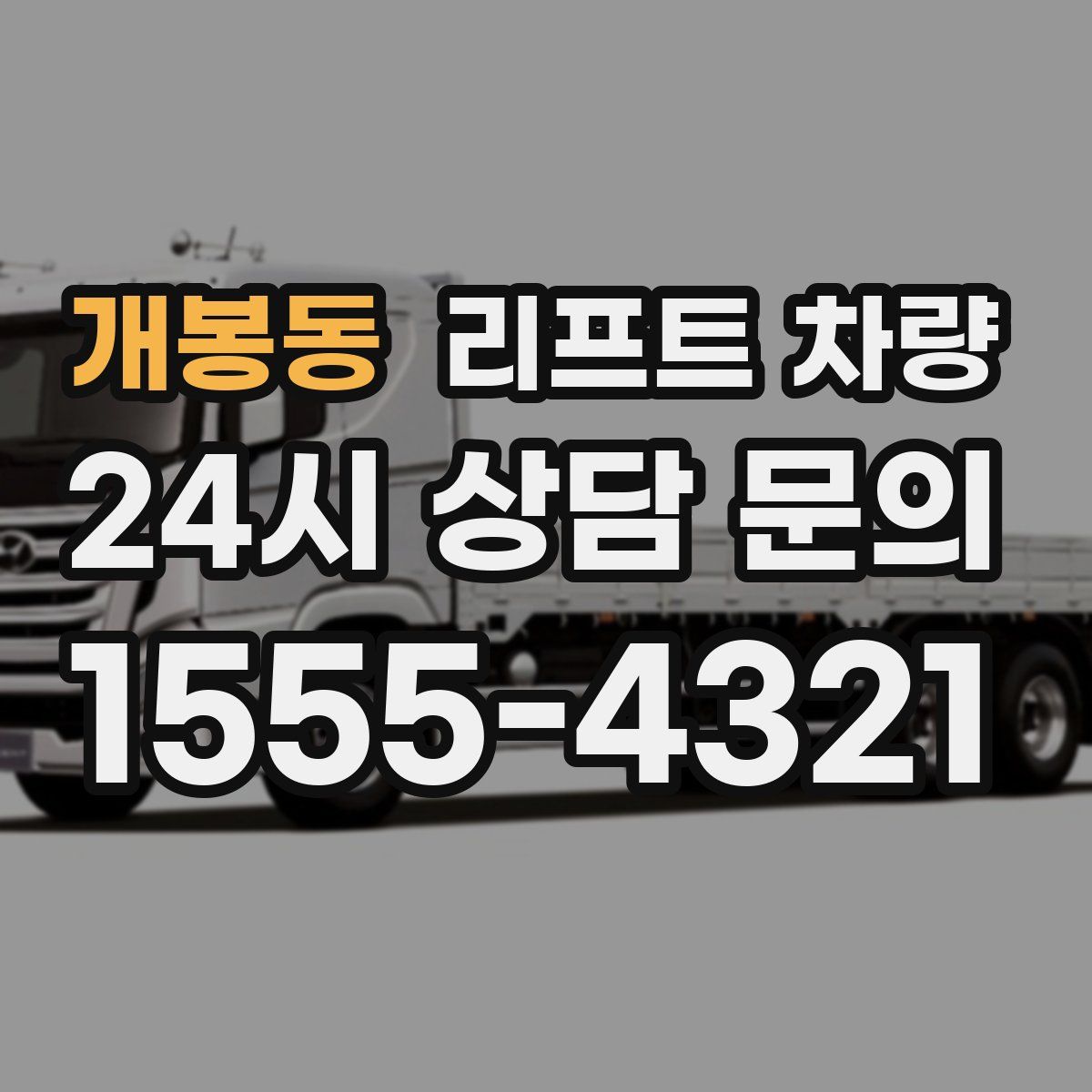 개봉동 리프트 차량