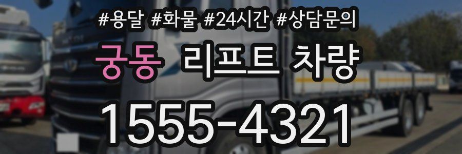 궁동 리프트 차량