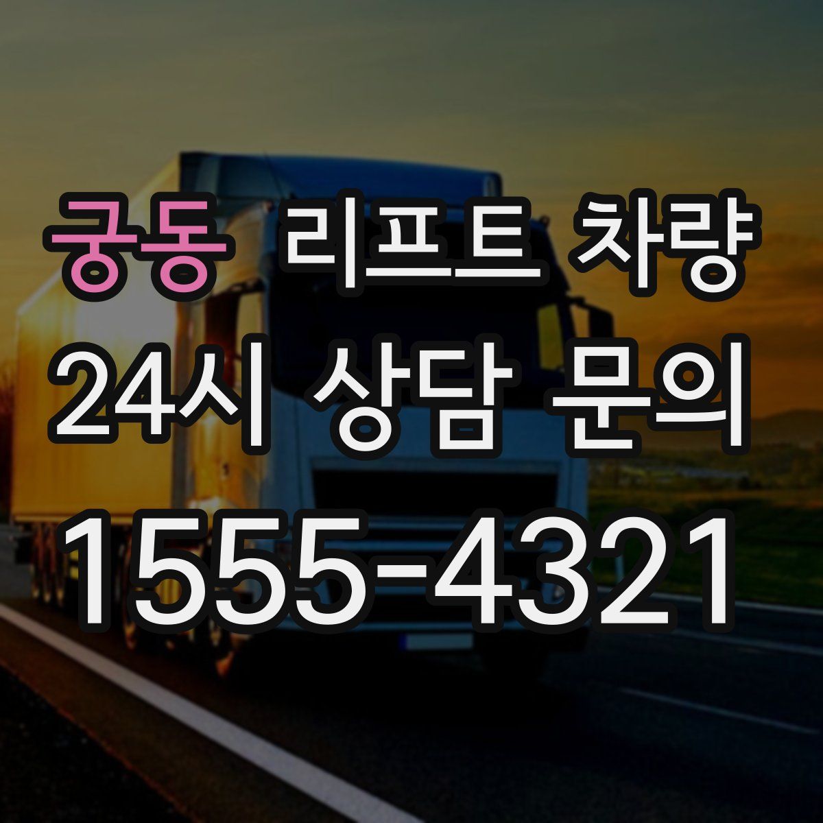 궁동 리프트 차량