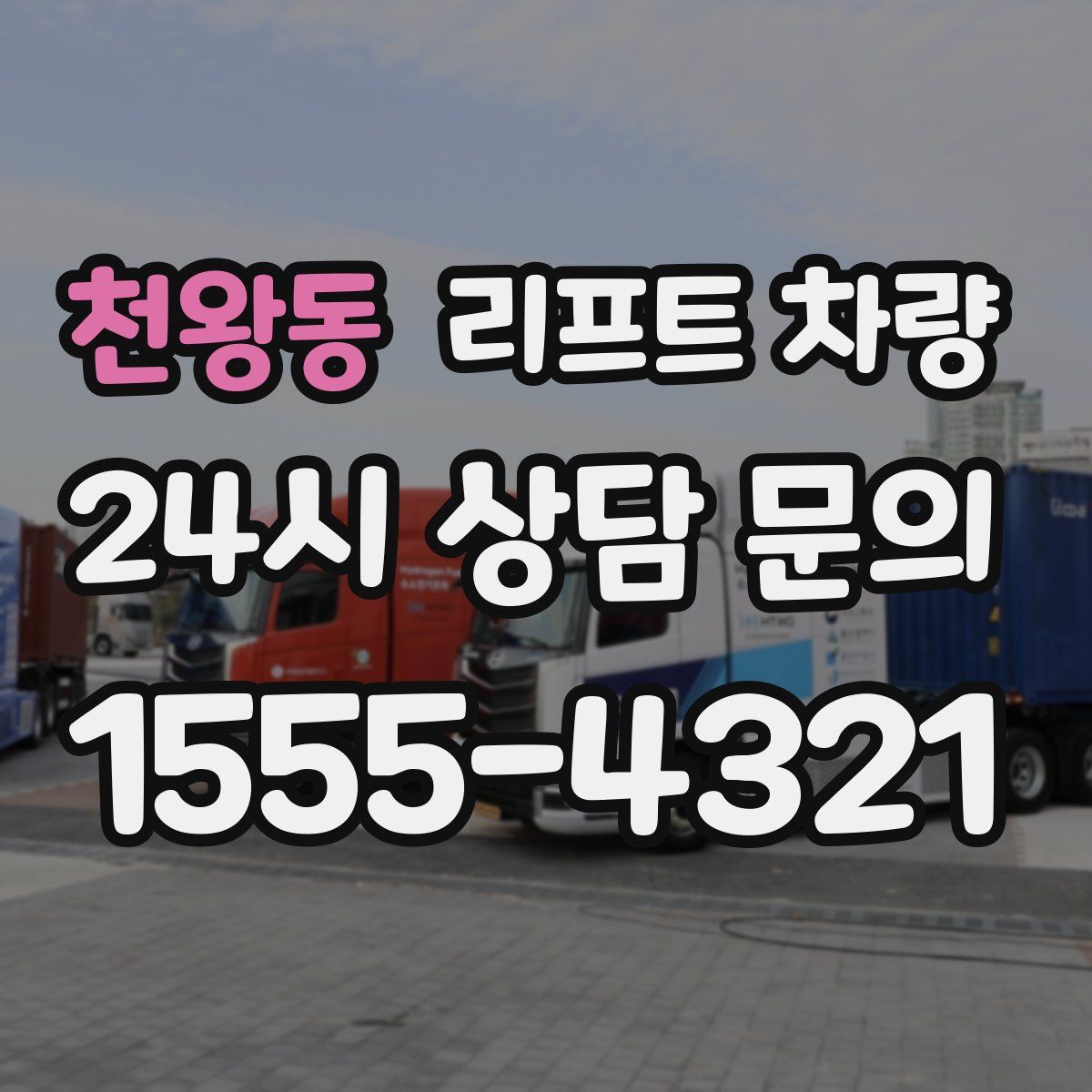 천왕동 리프트 차량