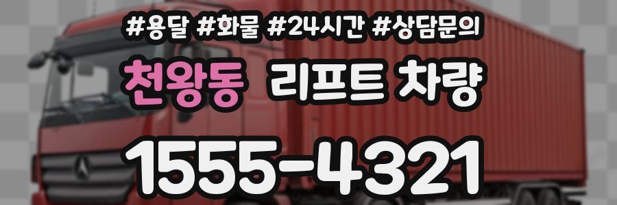 천왕동 리프트 차량