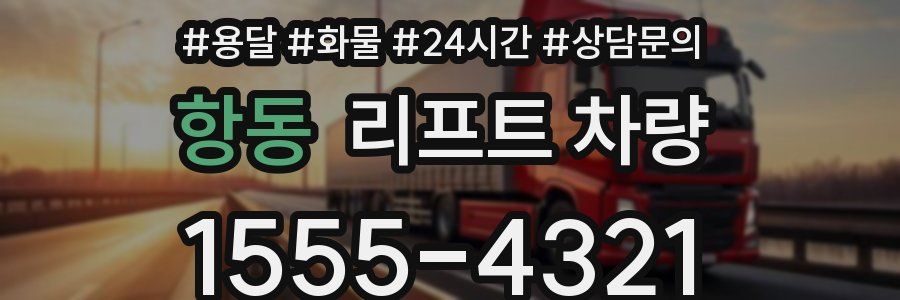 항동 리프트 차량