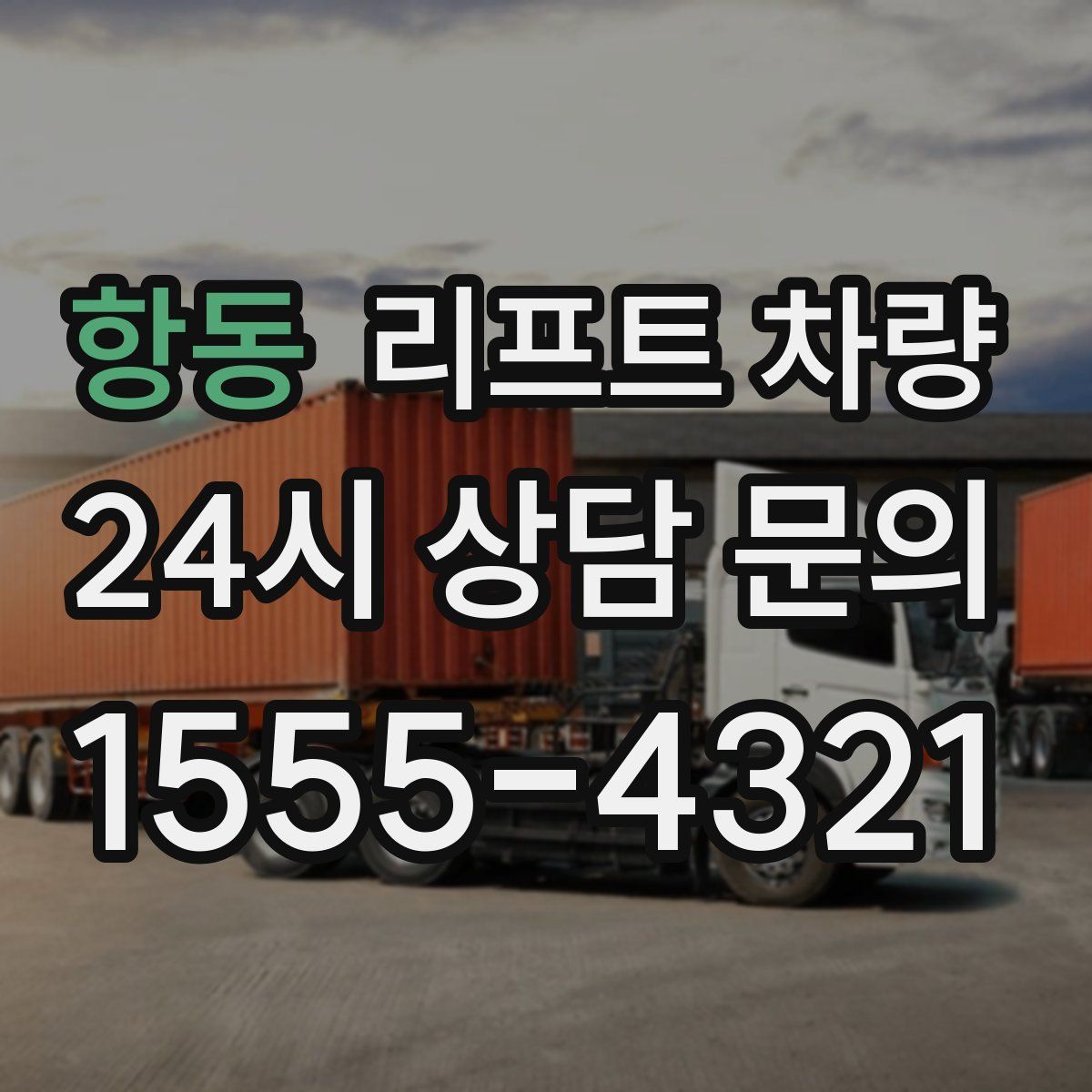 항동 리프트 차량