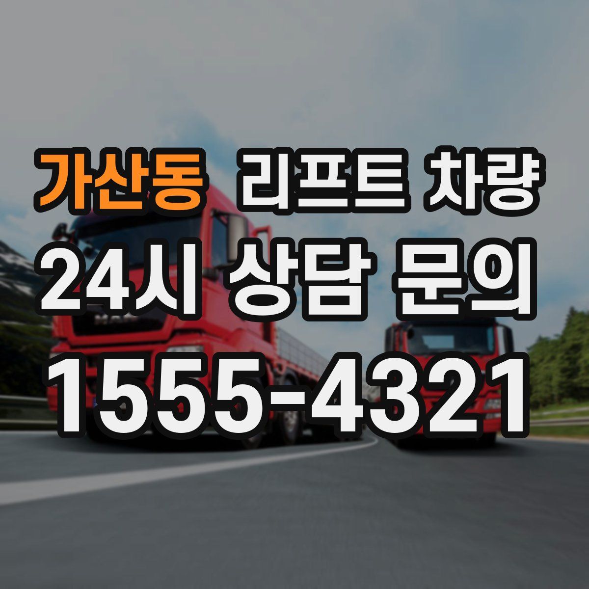 가산동 리프트 차량