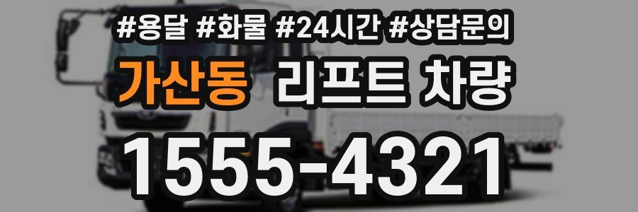 가산동 리프트 차량