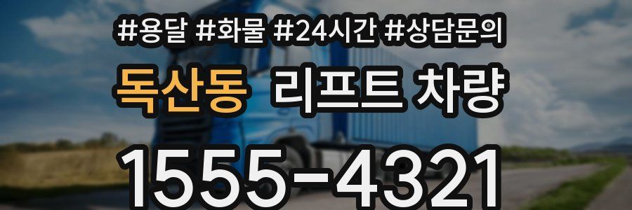 독산동 리프트 차량