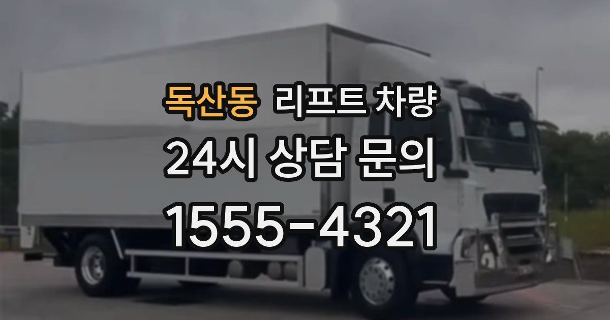 독산동 리프트 차량