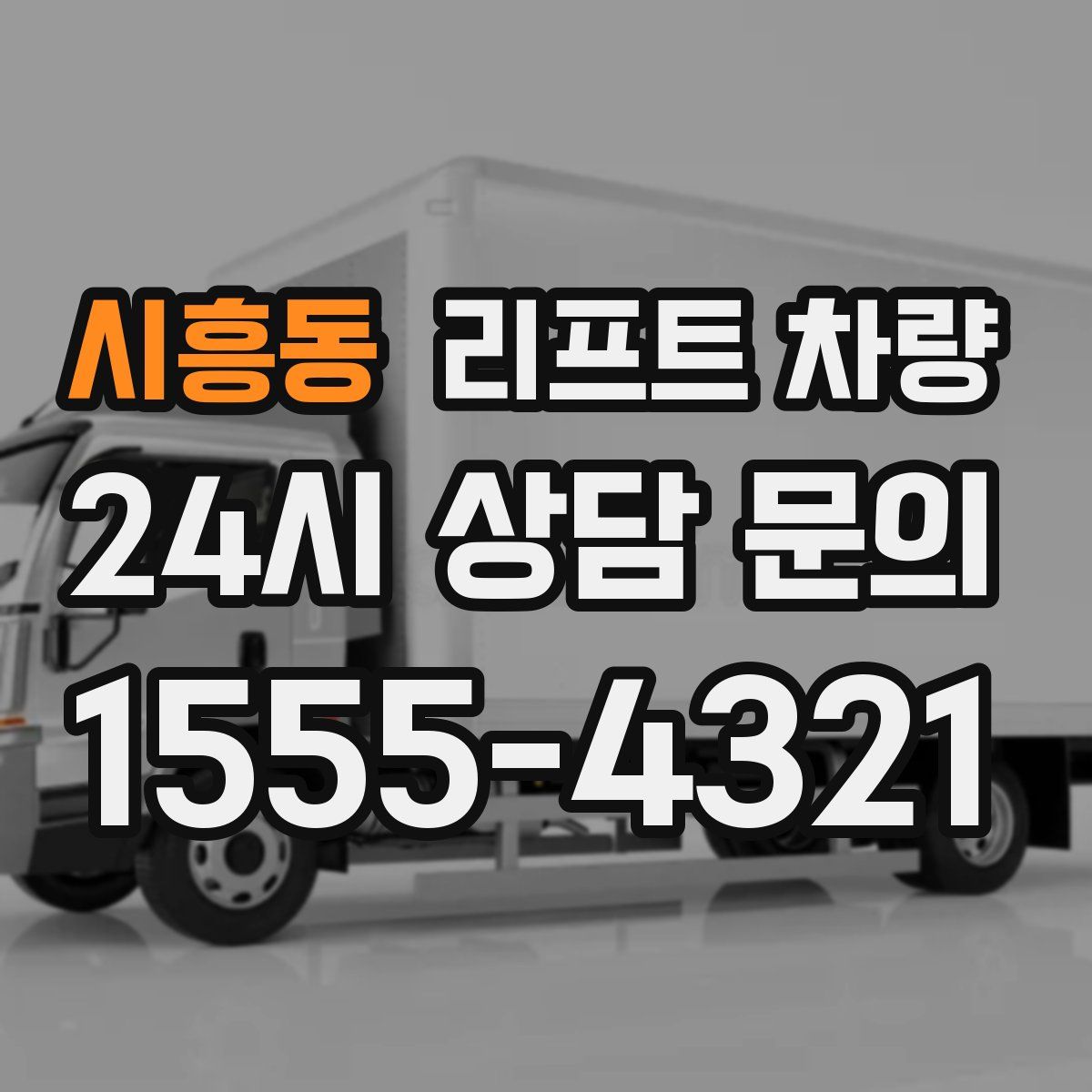 시흥동 리프트 차량