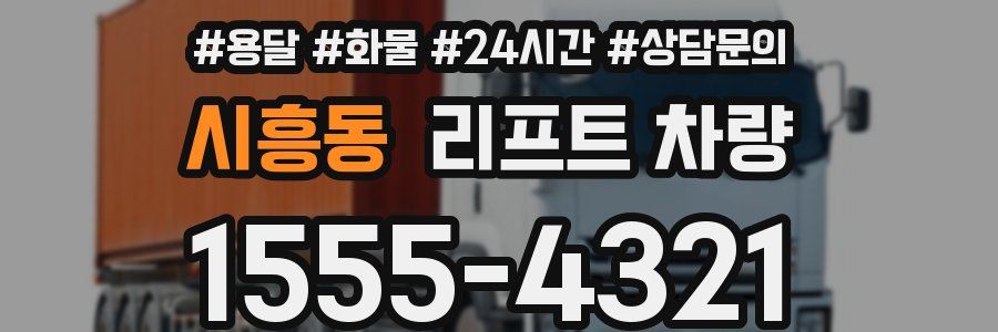 시흥동 리프트 차량