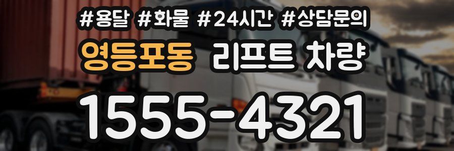 영등포동 리프트 차량