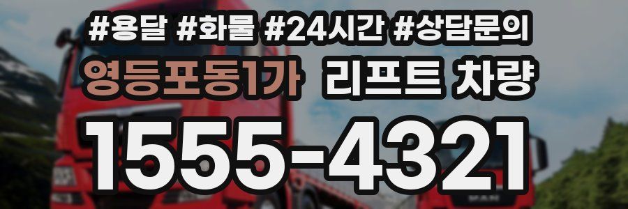 영등포동1가 리프트 차량