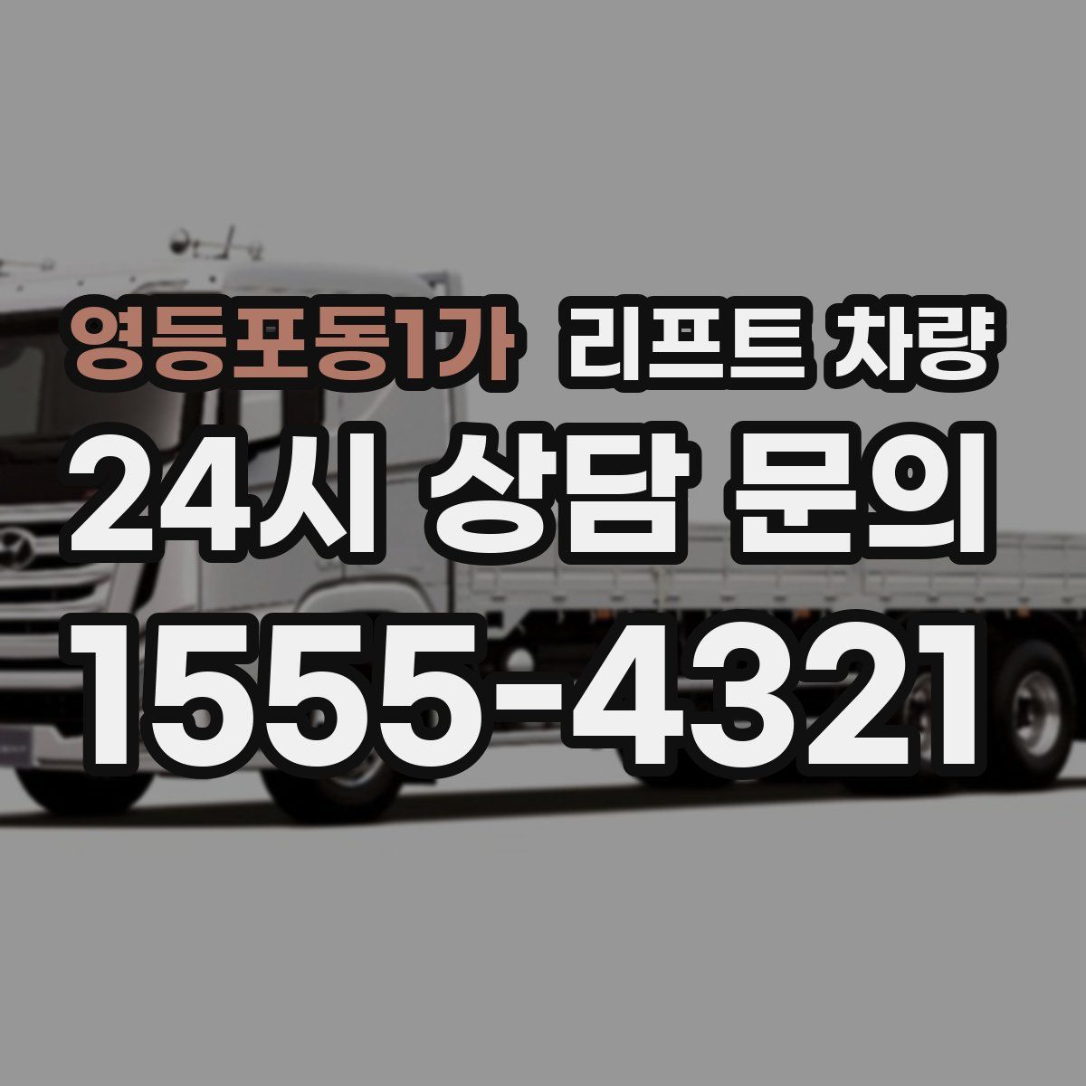 영등포동1가 리프트 차량