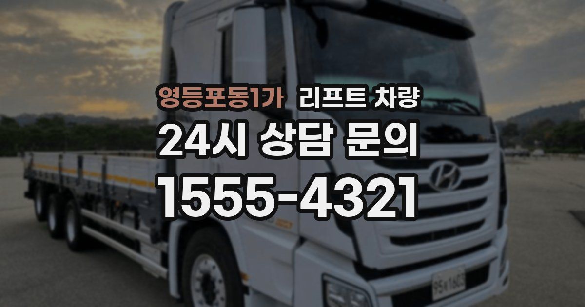 영등포동1가 리프트 차량
