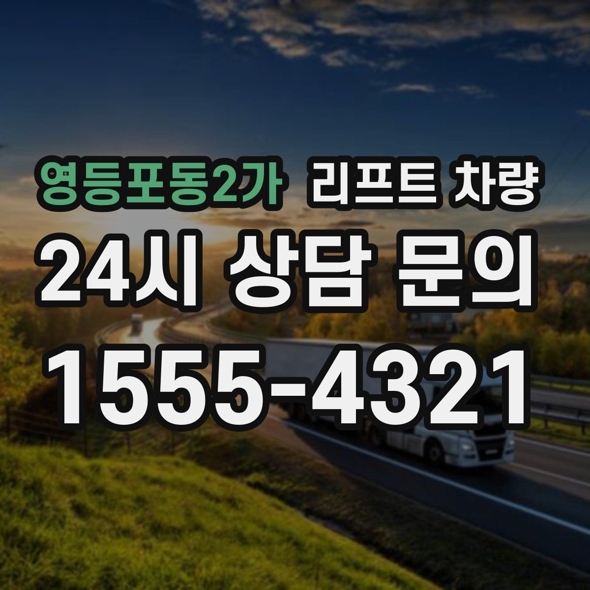 영등포동2가 리프트 차량