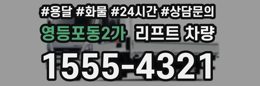 영등포동2가 리프트 차량