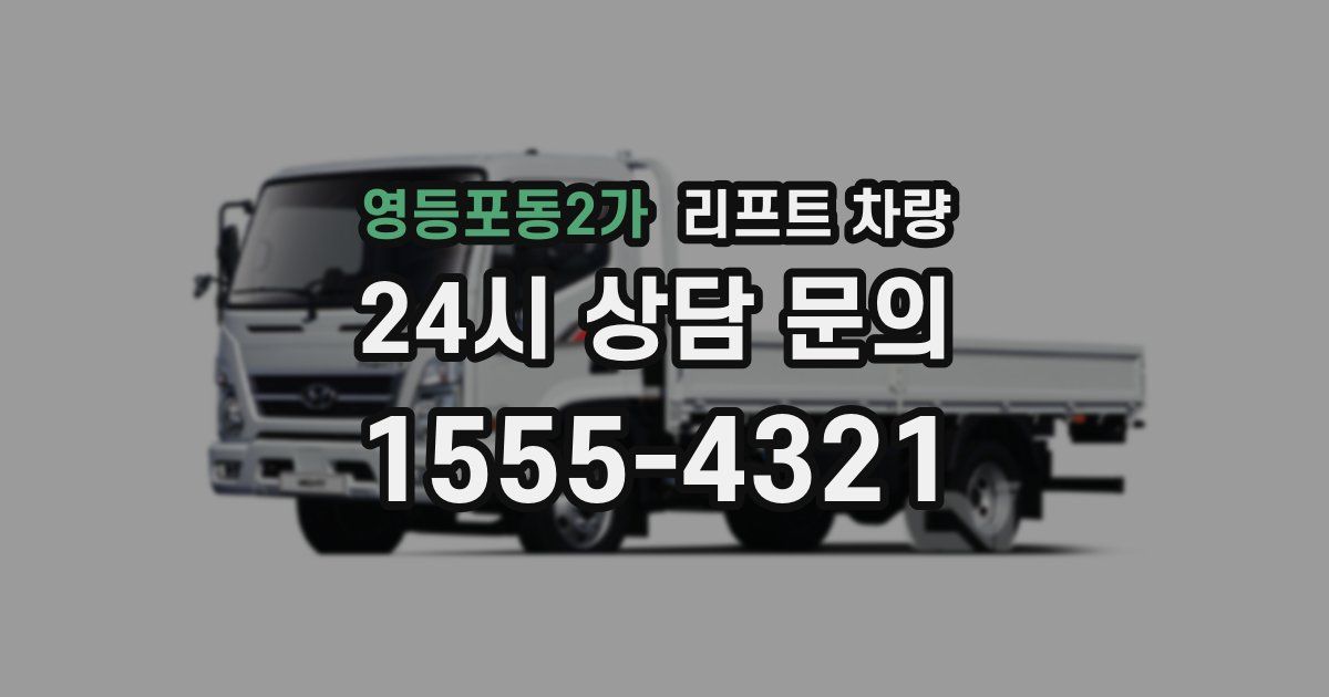 영등포동2가 리프트 차량