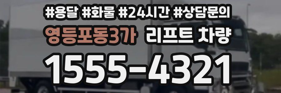 영등포동3가 리프트 차량