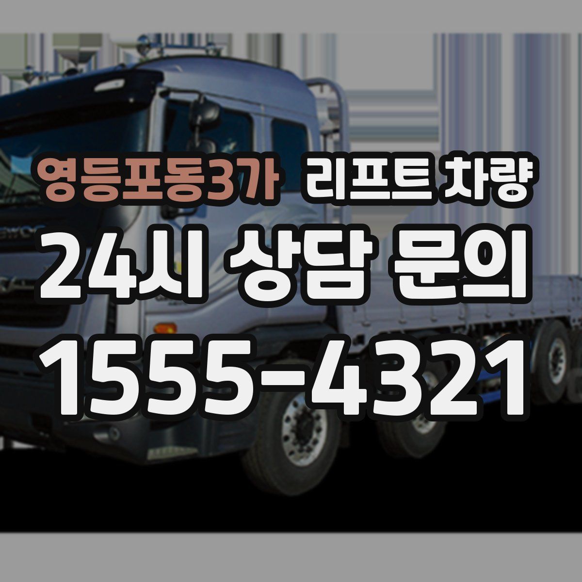 영등포동3가 리프트 차량