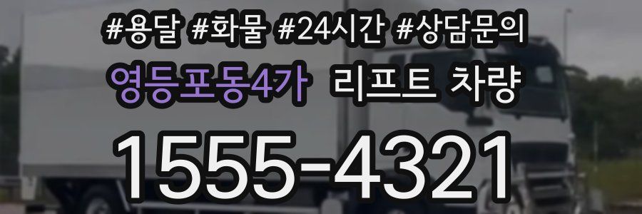 영등포동4가 리프트 차량