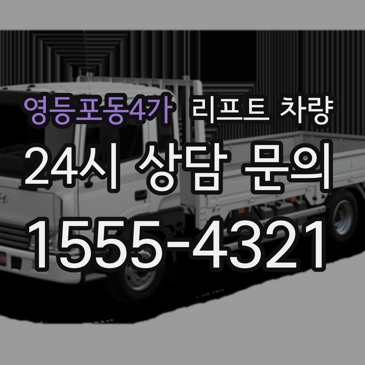 영등포동4가 리프트 차량
