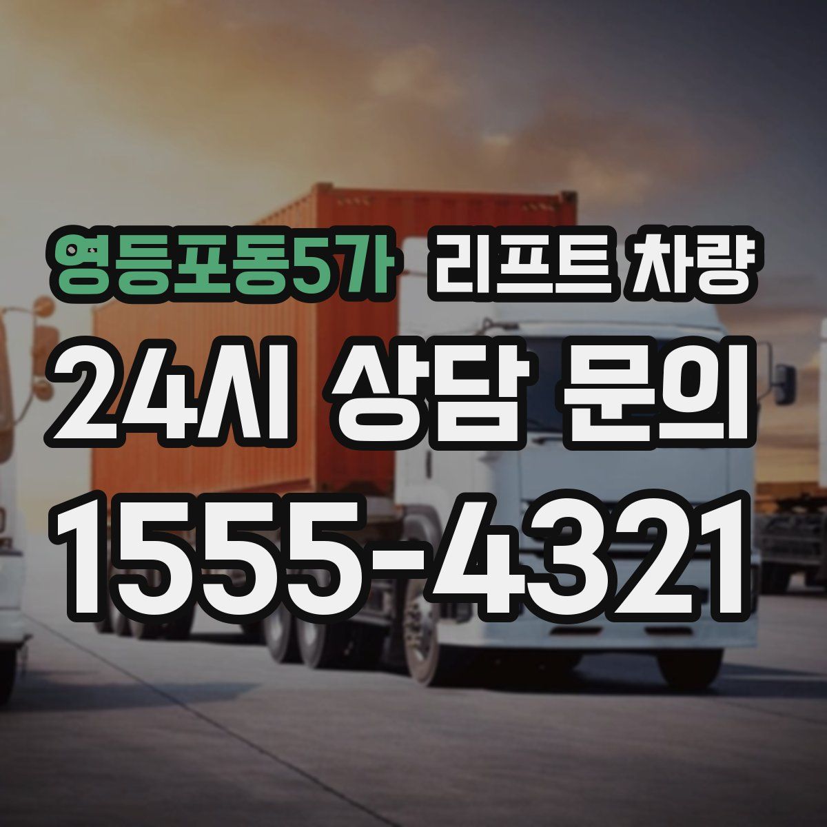 영등포동5가 리프트 차량