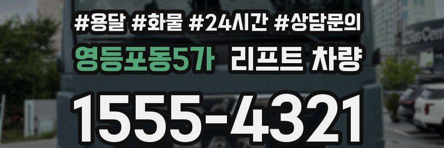 영등포동5가 리프트 차량