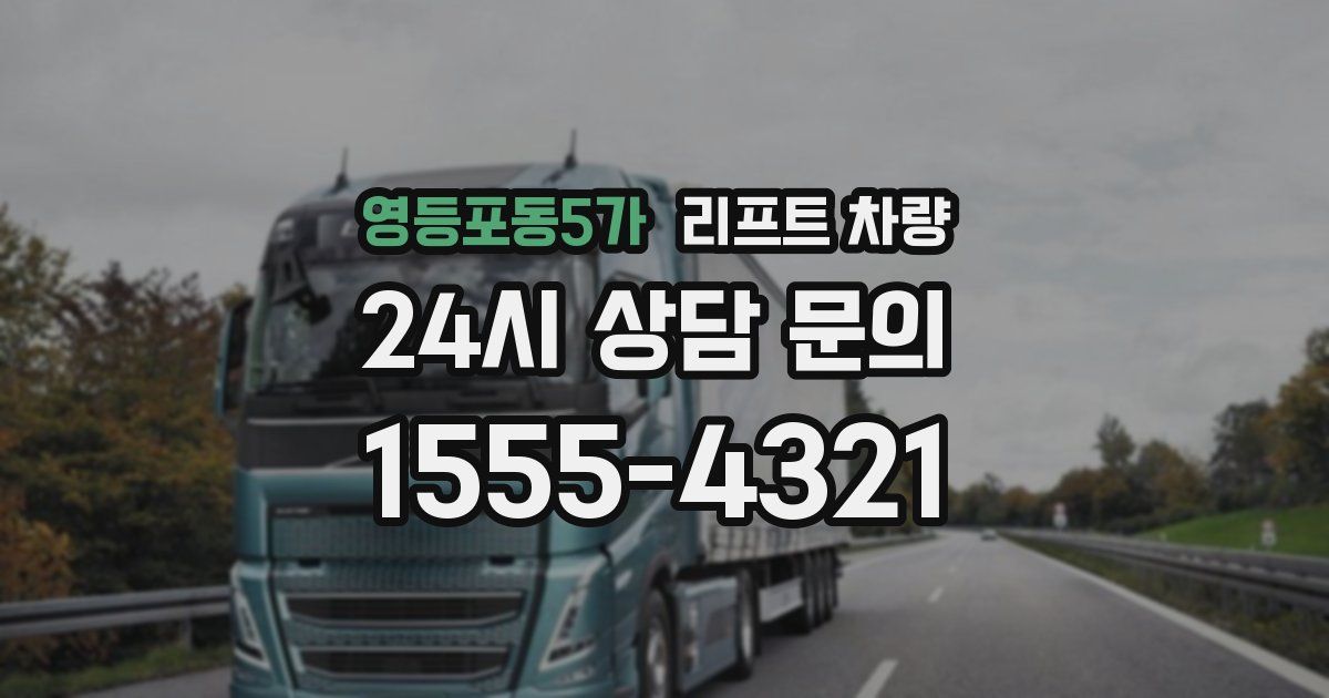 영등포동5가 리프트 차량