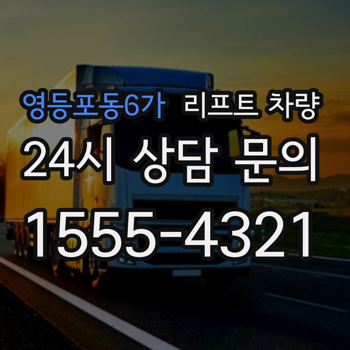 영등포동6가 리프트 차량