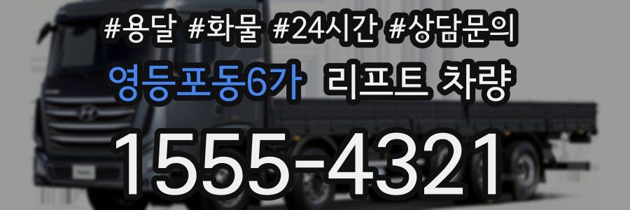 영등포동6가 리프트 차량