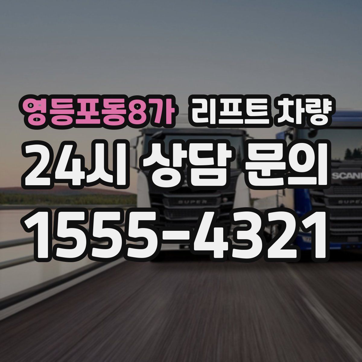 영등포동8가 리프트 차량