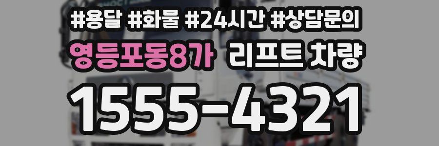영등포동8가 리프트 차량