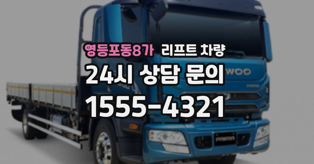 영등포동8가 리프트 차량
