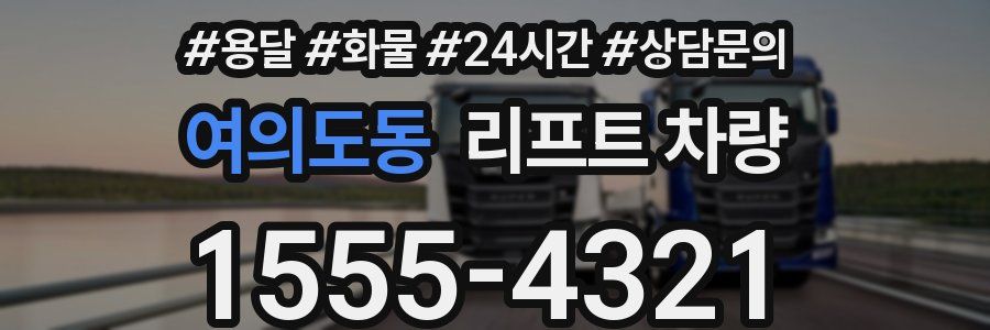 여의도동 리프트 차량