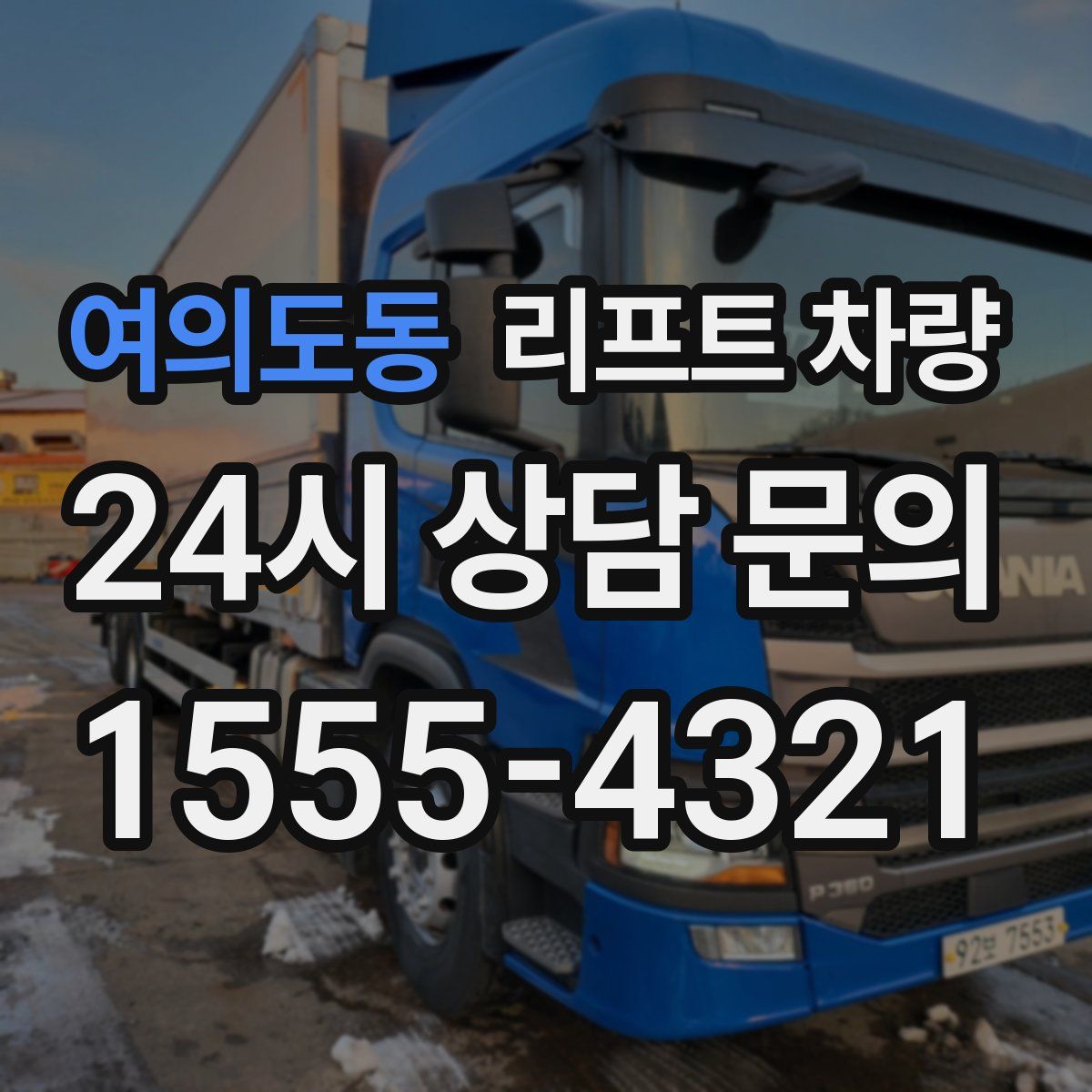 여의도동 리프트 차량