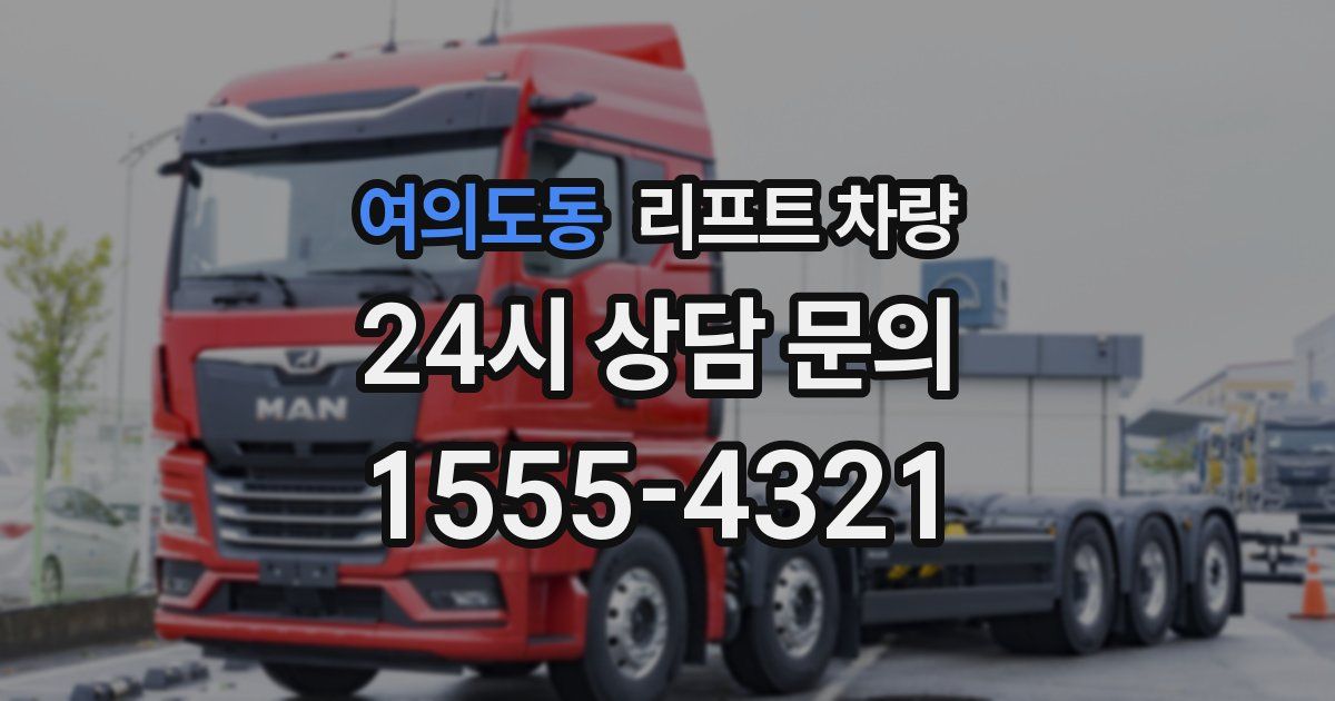 여의도동 리프트 차량