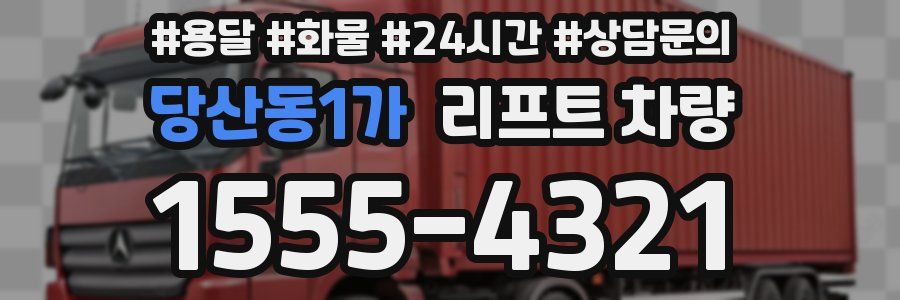 당산동1가 리프트 차량