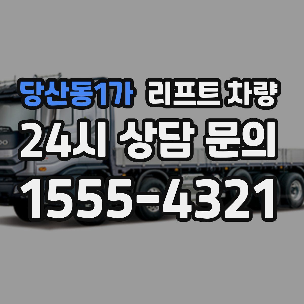 당산동1가 리프트 차량