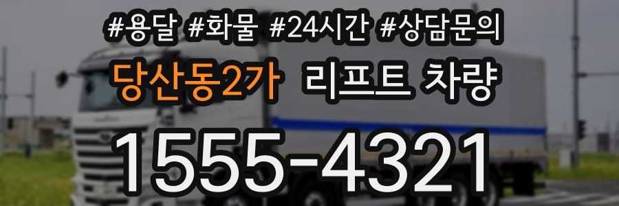당산동2가 리프트 차량