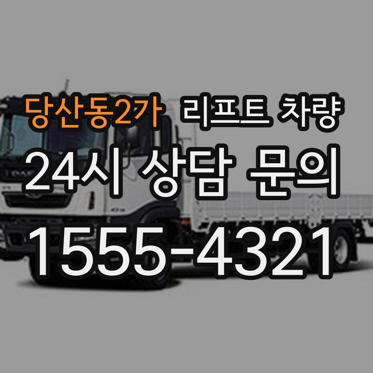 당산동2가 리프트 차량