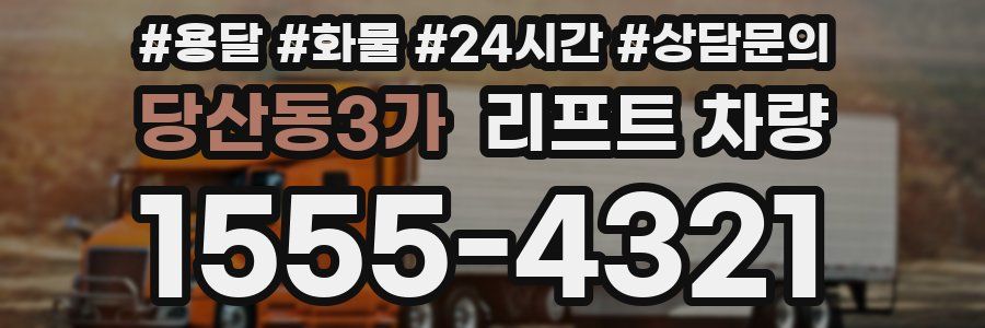 당산동3가 리프트 차량