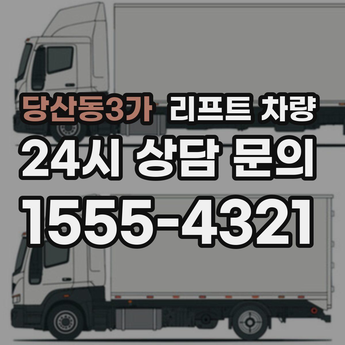 당산동3가 리프트 차량