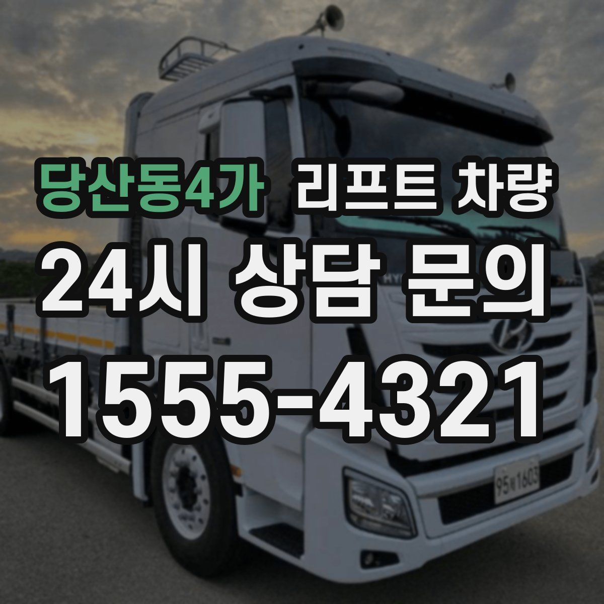 당산동4가 리프트 차량
