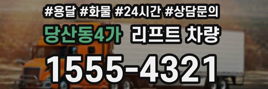 당산동4가 리프트 차량